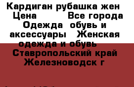 Кардиган рубашка жен. › Цена ­ 150 - Все города Одежда, обувь и аксессуары » Женская одежда и обувь   . Ставропольский край,Железноводск г.